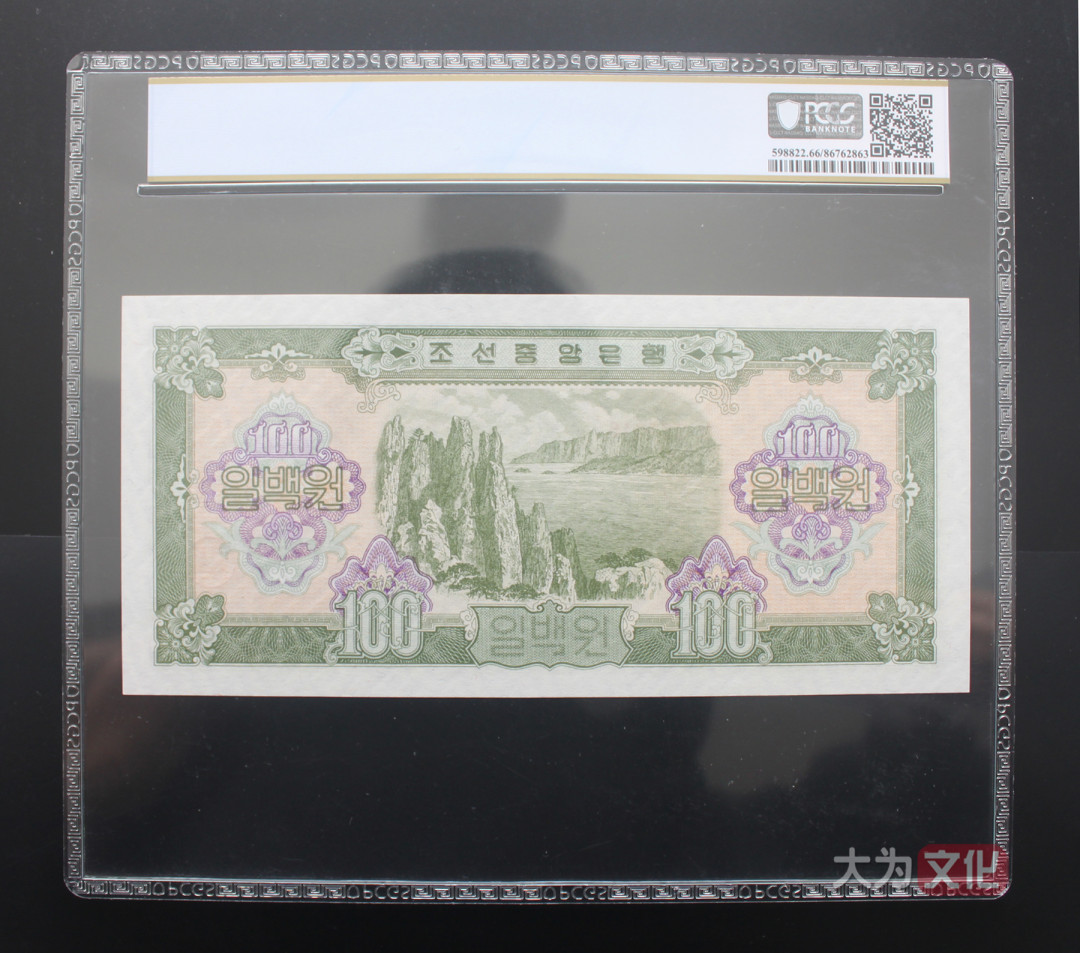 【大为文化】 世界纸币 / 夏季微拍/第三期 【2020】  北朝鲜 100元 1959年 P-17 PCGS 66 朝鲜二版票