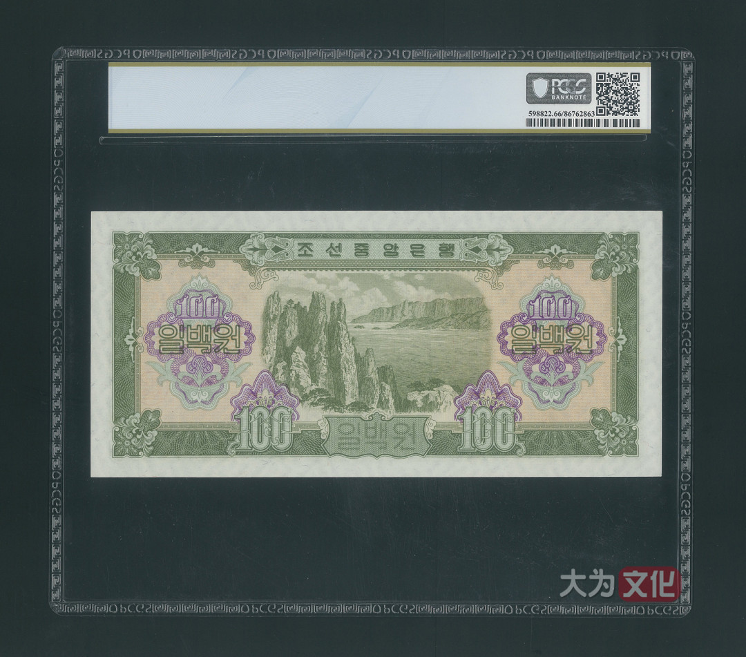 【大为文化】 世界纸币 / 夏季微拍/第三期 【2020】  北朝鲜 100元 1959年 P-17 PCGS 66 朝鲜二版票