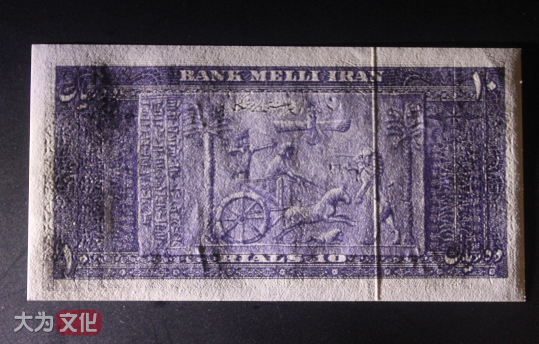 【大为文化】 世界纸币 / 夏季微拍/第三期 【2020】  伊朗 10 里亚尔 1951年（SH1330）P-54 UNC 全新