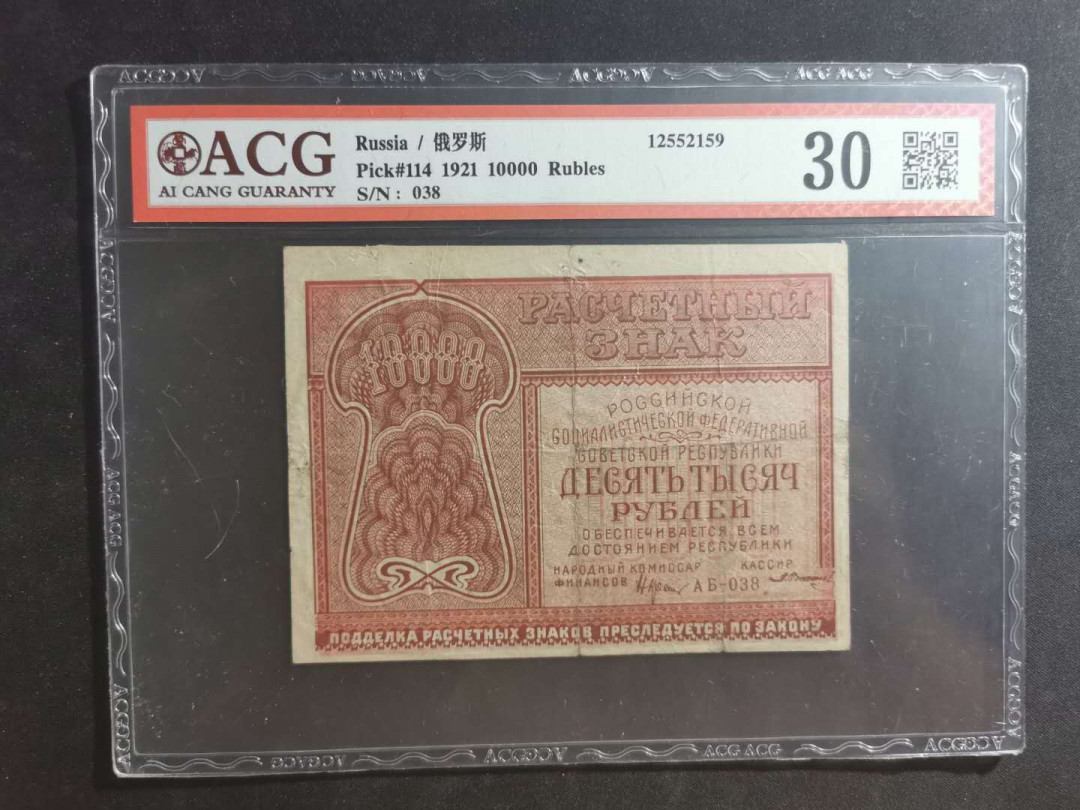 【鲸贝乐淘】千字文·第“笃初诚美，慎终宜令”号拍卖 【汉字币】1921年苏俄10000卢布，爱藏30分
