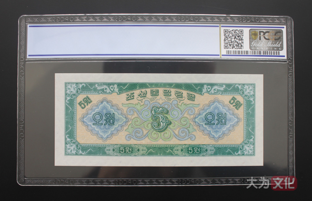 【大为文化】 世界纸币 / 夏季微拍/第三期 【2020】  北朝鲜  1.5.50元 1959年  PCGS 67 朝鲜二版票（共3张）