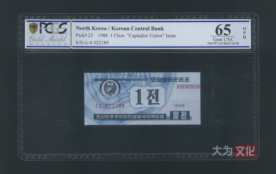 【大为文化】 世界纸币 / 夏季微拍/第三期 【2020】  北朝鲜 1钱 1988年 P-23 PCGS 65  外汇券 蓝色