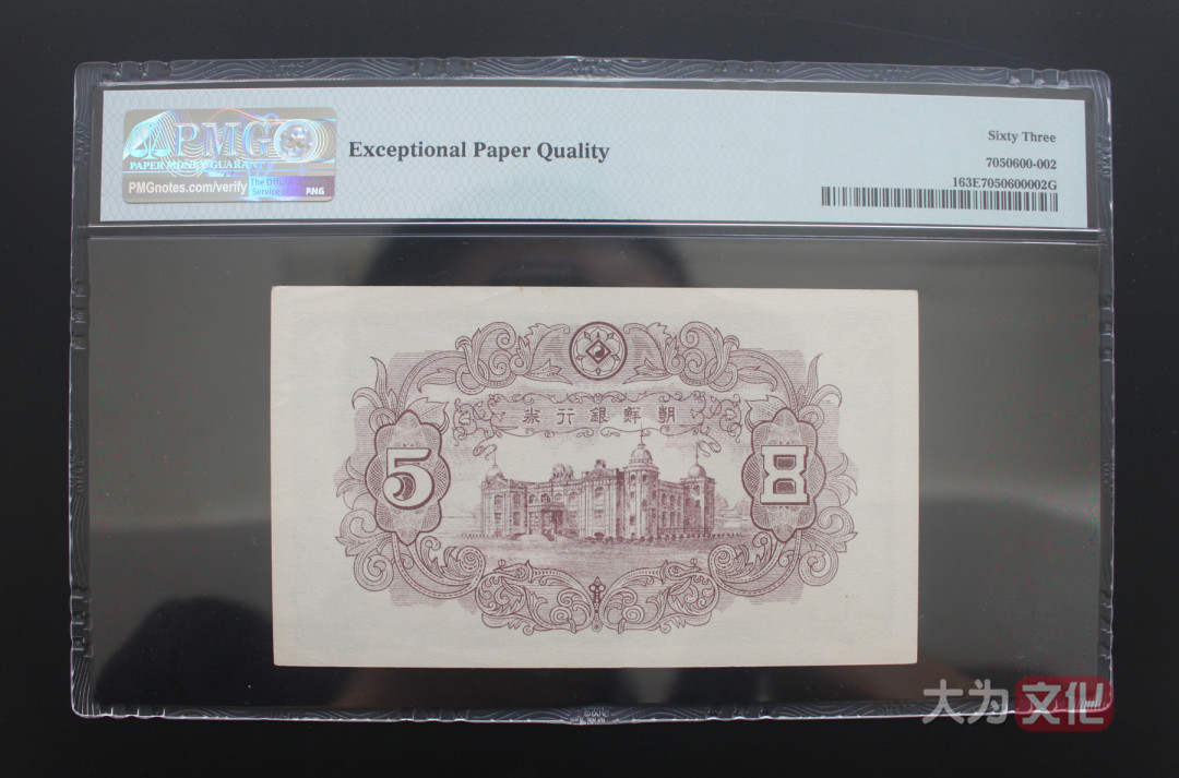 【大为文化】 世界纸币 / 夏季微拍/第三期 【2020】  韩国  5元/伍圆  1949元  P-1 （4号券）  PMG63e