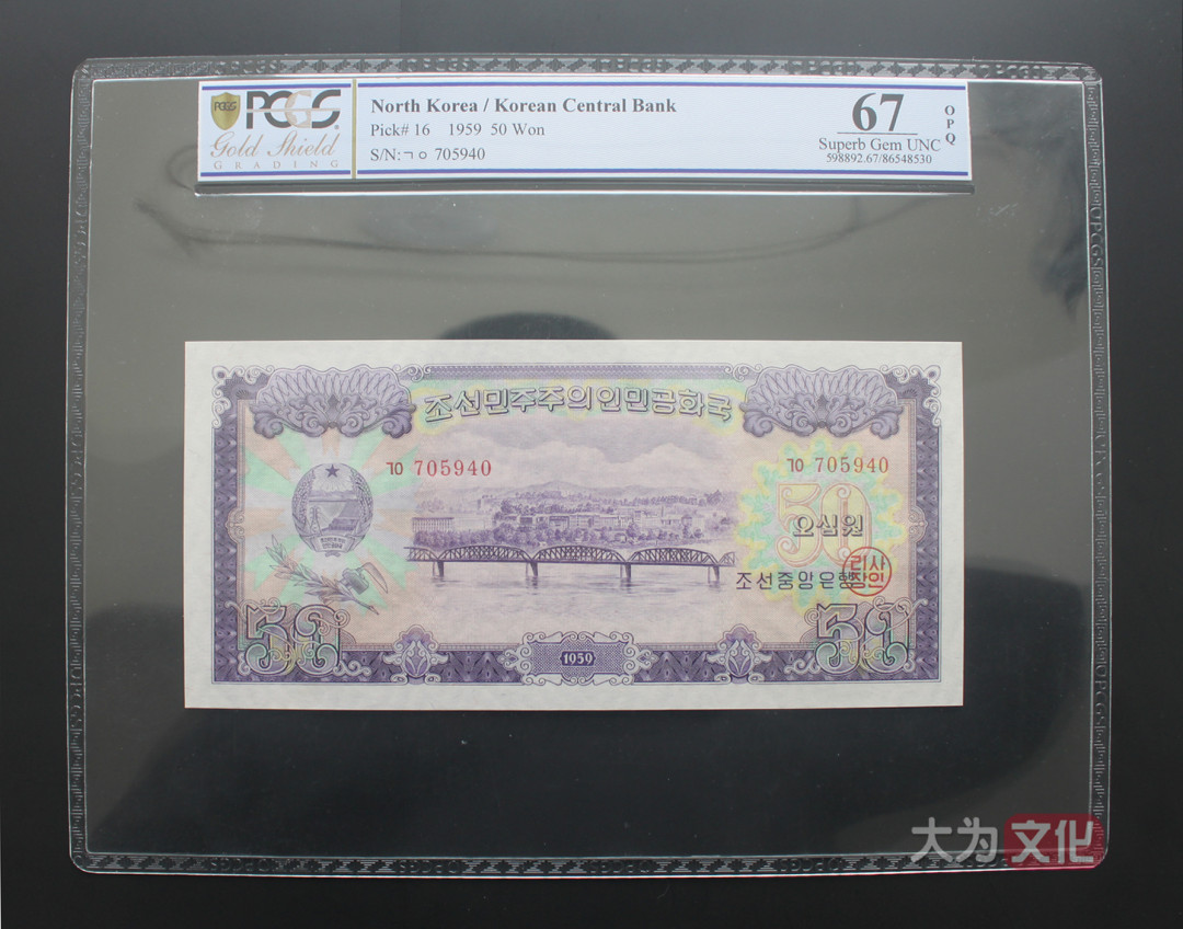 【大为文化】 世界纸币 / 夏季微拍/第三期 【2020】  北朝鲜  1.5.50元 1959年  PCGS 67 朝鲜二版票（共3张）