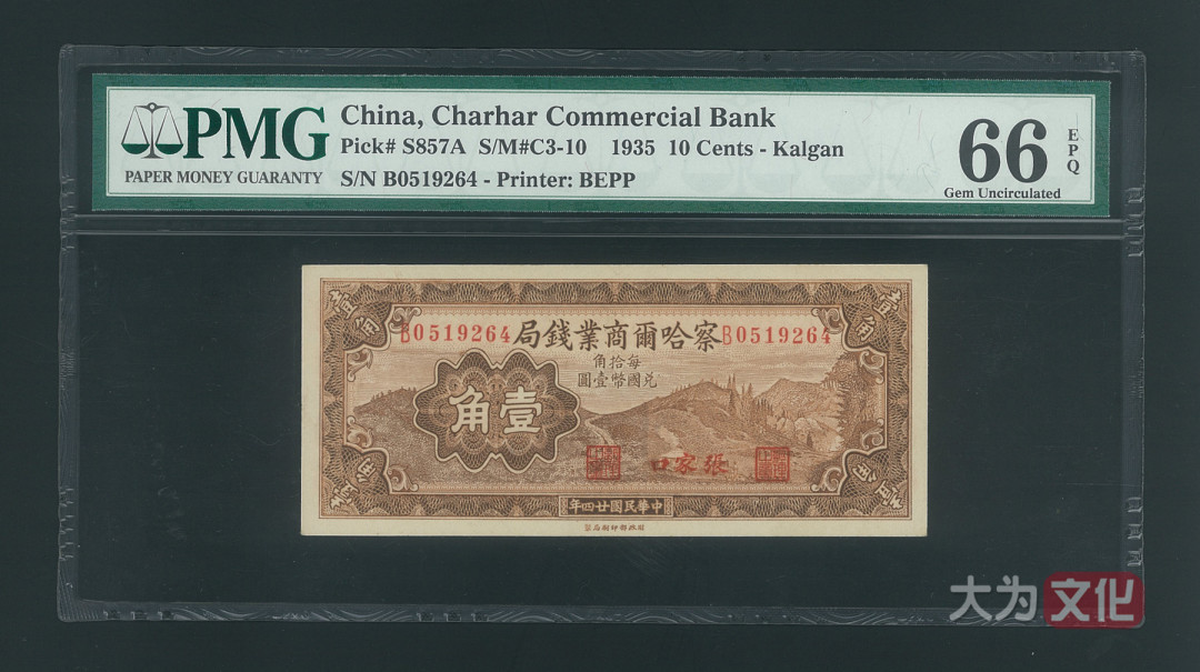 【大为文化】 世界纸币 / 夏季微拍/第三期 【2020】  察哈尔商业钱局  民国二十四年  壹角  张家口地名  P-S857A  1935年  PMG66