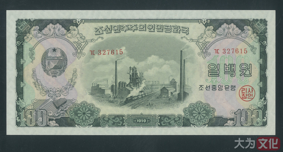 【大为文化】 世界纸币 / 夏季微拍/第三期 【2020】  北朝鲜 100元 1959年 P-17 PCGS 66 朝鲜二版票