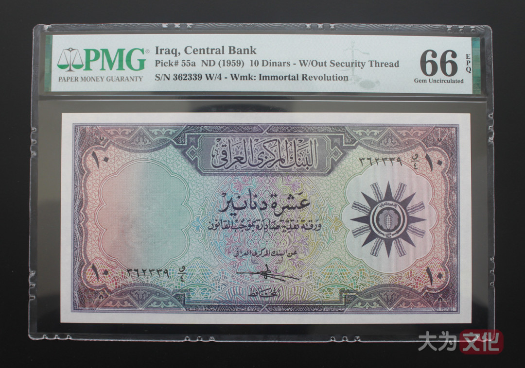 【大为文化】 世界纸币 / 夏季微拍/第三期 【2020】  伊拉克  10 第纳尔 1959年 P-55a  PMG 66  
