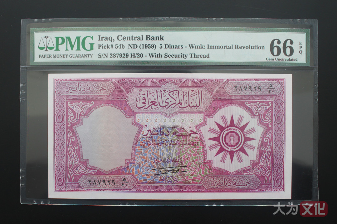 【大为文化】 世界纸币 / 夏季微拍/第三期 【2020】  伊拉克  5 第纳尔  1959 P-54b  PMG66   稀少签名.16 