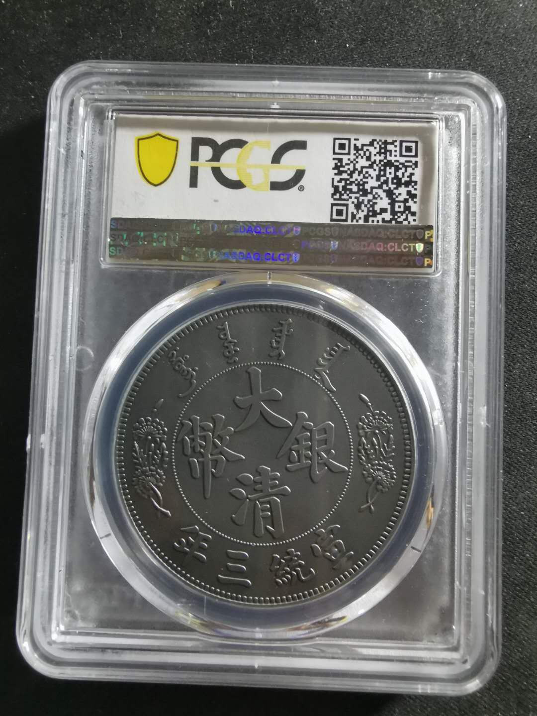 【鲸贝乐淘】千字文·第“笃初诚美，慎终宜令”号拍卖 【镀银纪念章】2019年大清银币，宣统三年，胖脸龙😁，PCGSPR70  