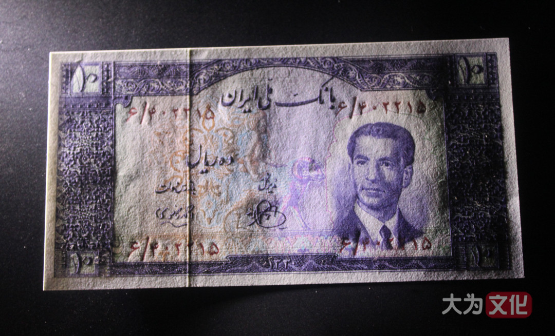 【大为文化】 世界纸币 / 夏季微拍/第三期 【2020】  伊朗 10 里亚尔 1951年（SH1330）P-54 UNC 全新