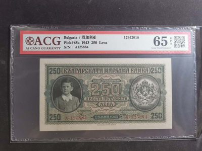 【鲸贝乐淘】千字文·第“笃初诚美，慎终宜令”号拍卖 - 【保加利亚】1943年250列弗，精美绝伦，爱藏65E