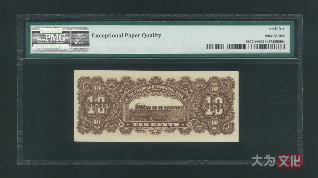 【大为文化】 世界纸币 / 夏季微拍/第三期 【2020】  察哈尔商业钱局  民国二十四年  壹角  张家口地名  P-S857A  1935年  PMG66