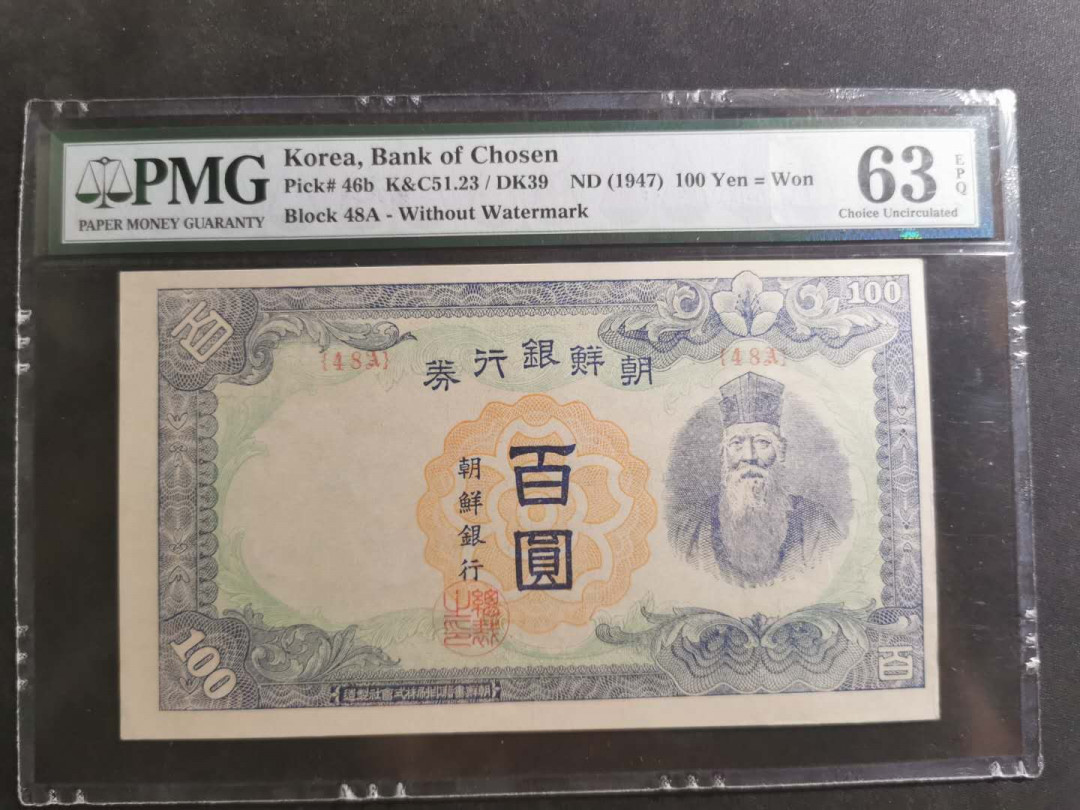 【鲸贝乐淘】千字文·第“笃初诚美，慎终宜令”号拍卖 【朝鲜🇰🇵 】1947年朝鲜银行老头券100元，PMG63E 