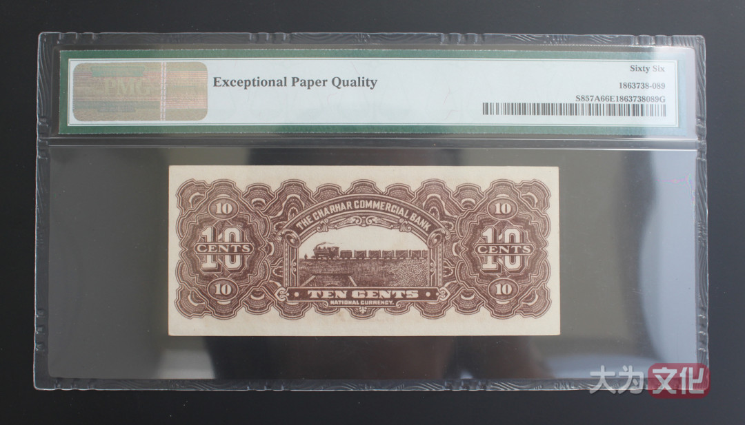 【大为文化】 世界纸币 / 夏季微拍/第三期 【2020】  察哈尔商业钱局  民国二十四年  壹角  张家口地名  P-S857A  1935年  PMG66