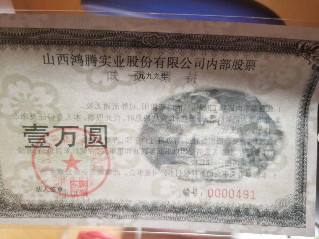 【鲸贝乐淘】千字文·第“笃初诚美，慎终宜令”号拍卖 【山西企业内部股票】1999年山西鸿腾实业股份有限公司，内部股票大全套，带水印，一万元大面额稀有，全新全品UNC ，尾91同
