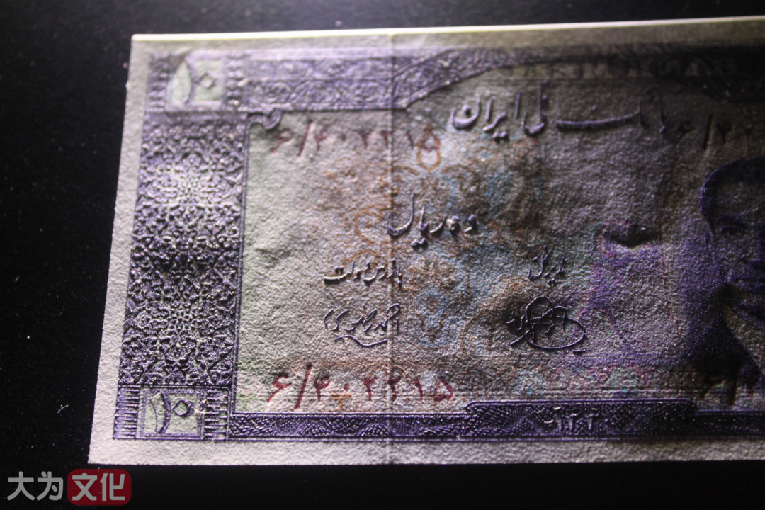 【大为文化】 世界纸币 / 夏季微拍/第三期 【2020】  伊朗 10 里亚尔 1951年（SH1330）P-54 UNC 全新