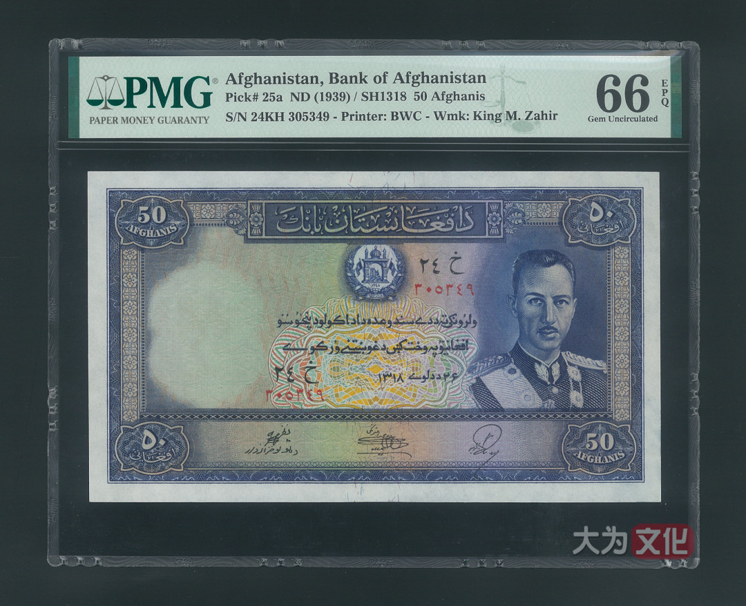 【大为文化】 世界纸币 / 夏季微拍/第三期 【2020】  阿富汗  50 阿富汗尼  P-25a  SH1318/1939年  PMG66 大票面