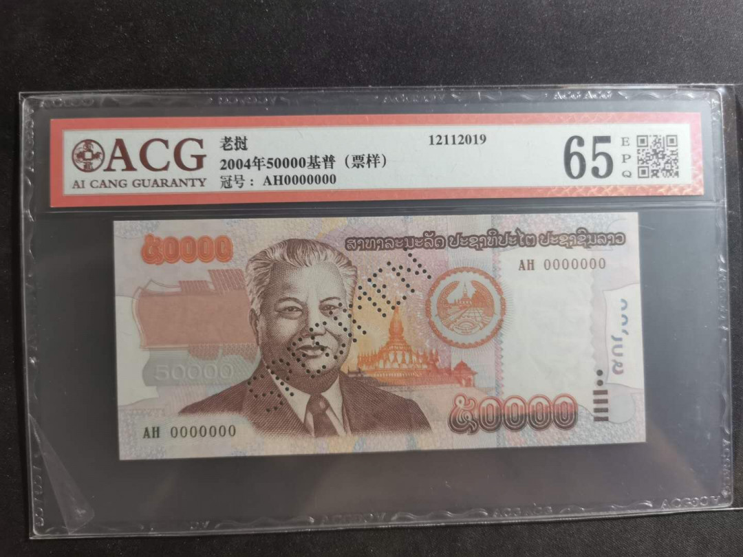【鲸贝乐淘】千字文·第“笃初诚美，慎终宜令”号拍卖 【老挝🇱🇦 】2004年50000基普，票样样币，爱藏65E