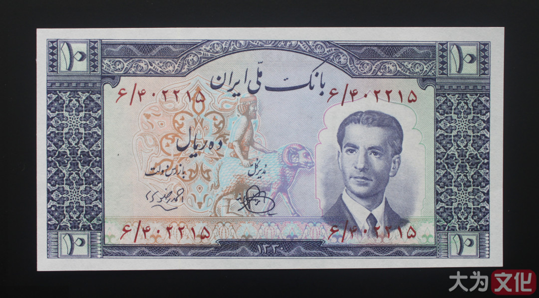 【大为文化】 世界纸币 / 夏季微拍/第三期 【2020】  伊朗 10 里亚尔 1951年（SH1330）P-54 UNC 全新