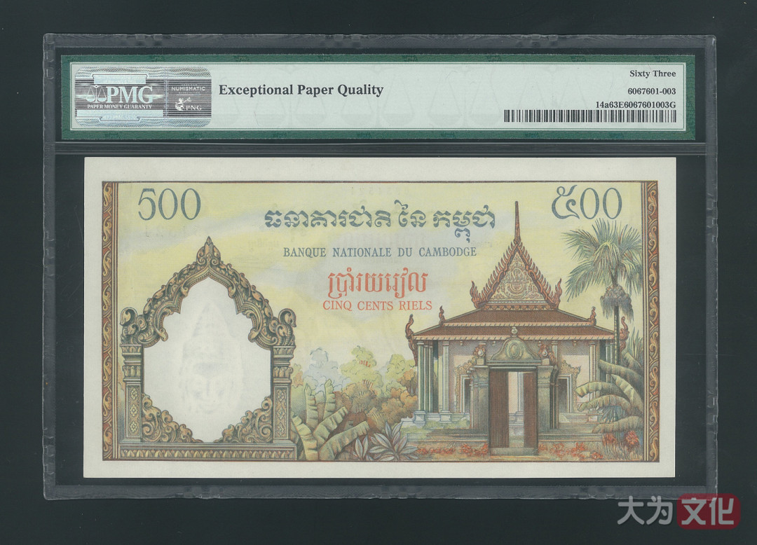 【大为文化】 世界纸币 / 夏季微拍/第三期 【2020】  柬埔寨  500 瑞尔（1958-1970年） P-14a  PMG63e  首版-签名3.