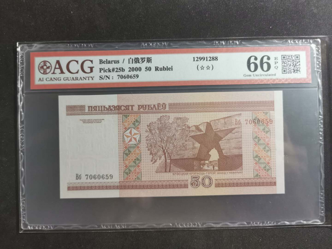 【鲸贝乐淘】千字文·第“笃初诚美，慎终宜令”号拍卖 【白俄罗斯🇧🇾 】2000年50卢布，爱藏66E
