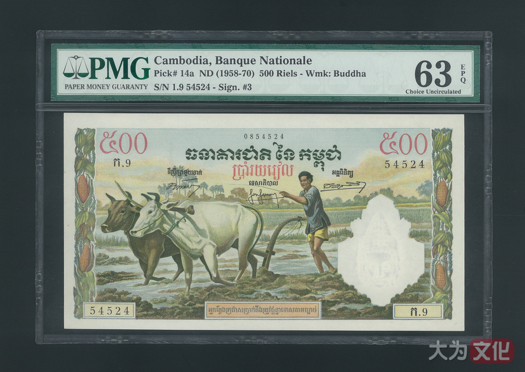 【大为文化】 世界纸币 / 夏季微拍/第三期 【2020】  柬埔寨  500 瑞尔（1958-1970年） P-14a  PMG63e  首版-签名3.