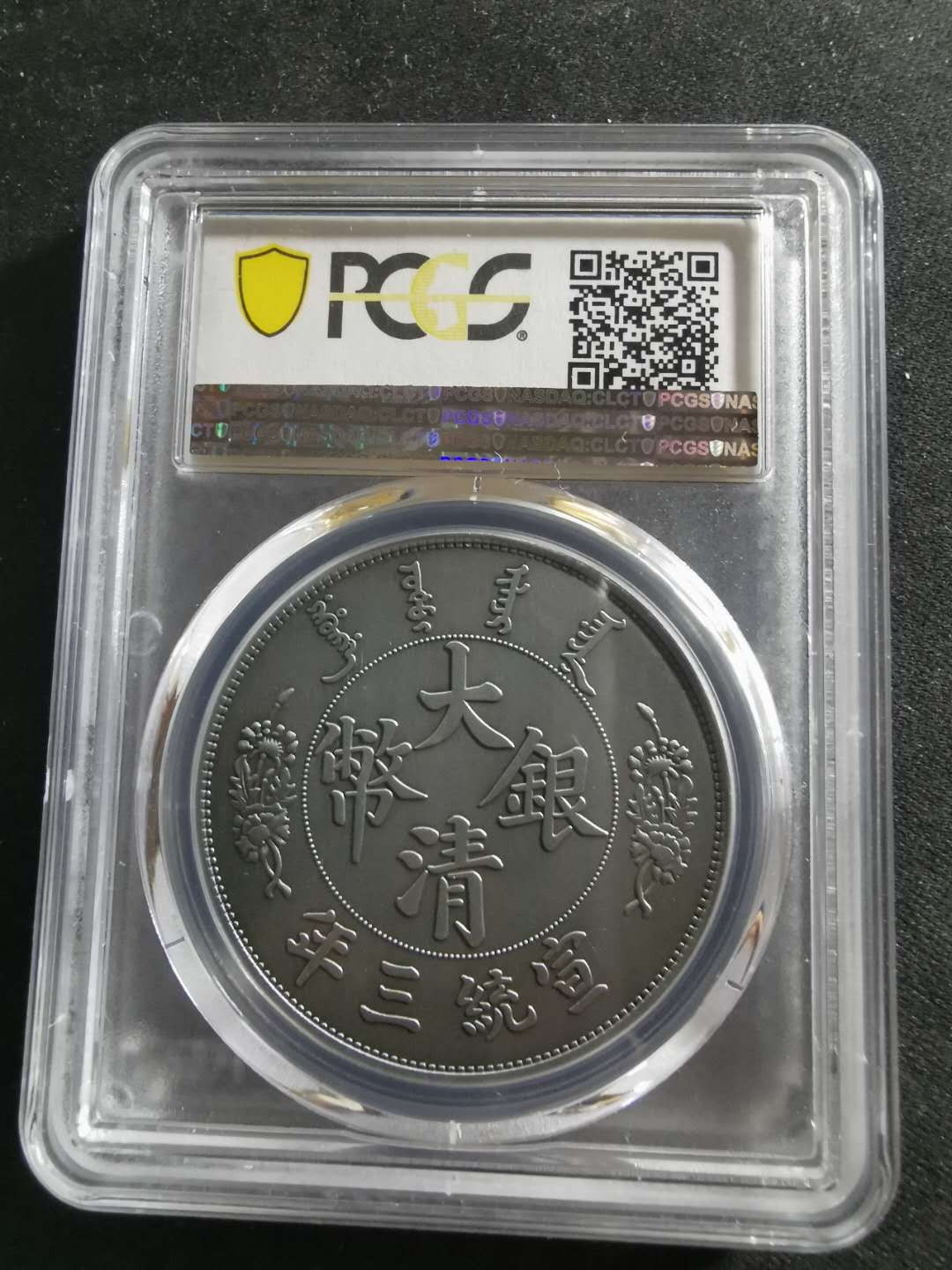 【鲸贝乐淘】千字文·第“笃初诚美，慎终宜令”号拍卖 【镀银纪念章】2019年大清银币宣统三年，瘦脸龙😁 ，pCGSPR70 