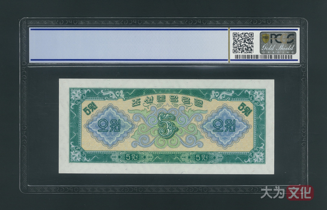【大为文化】 世界纸币 / 夏季微拍/第三期 【2020】  北朝鲜  1.5.50元 1959年  PCGS 67 朝鲜二版票（共3张）
