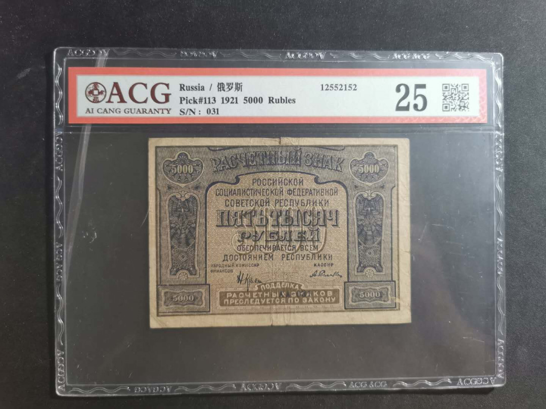【鲸贝乐淘】千字文·第“笃初诚美，慎终宜令”号拍卖 【汉字币】1921年苏俄5000卢布，爱藏25分