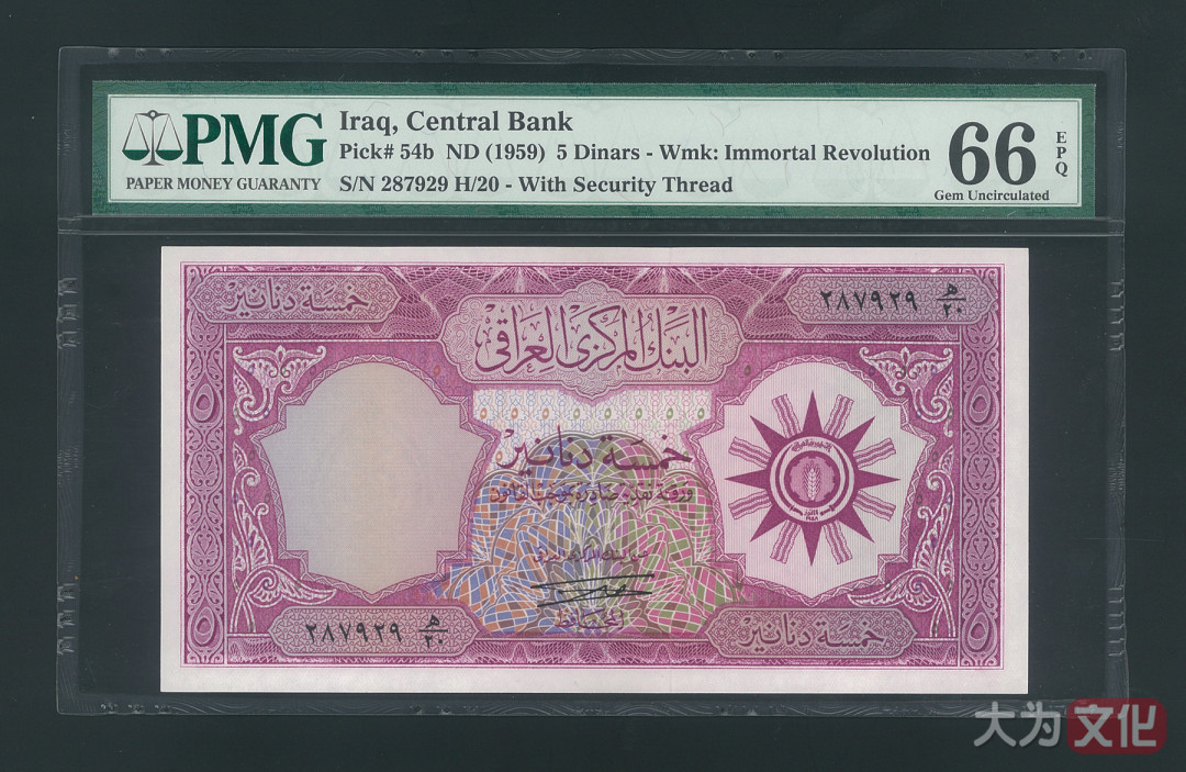 【大为文化】 世界纸币 / 夏季微拍/第三期 【2020】  伊拉克  5 第纳尔  1959 P-54b  PMG66   稀少签名.16 