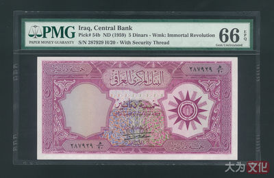 【大为文化】 世界纸币 / 夏季微拍/第三期 【2020】  - 伊拉克  5 第纳尔  1959 P-54b  PMG66   稀少签名.16 