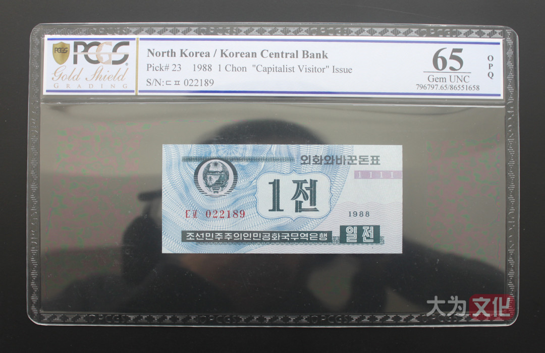 【大为文化】 世界纸币 / 夏季微拍/第三期 【2020】  北朝鲜 1钱 1988年 P-23 PCGS 65  外汇券 蓝色
