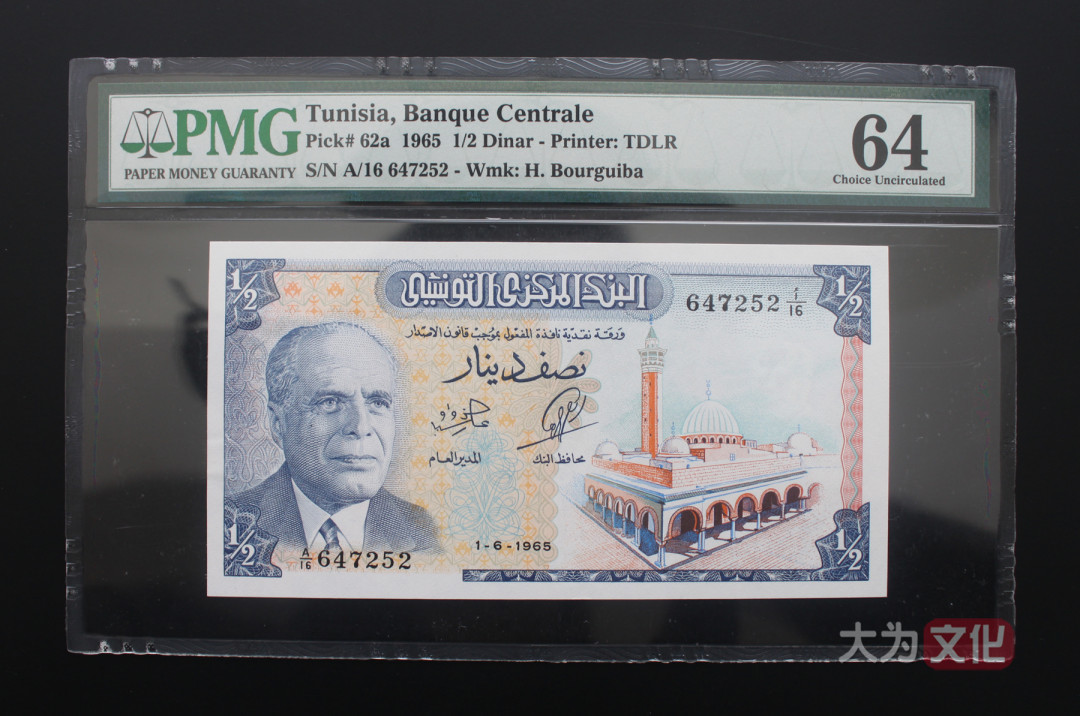 【大为文化】 世界纸币 / 夏季微拍/第三期 【2020】  突尼斯  1/2 第纳尔 1965年  P-62a  彩背 PMG 64 针孔