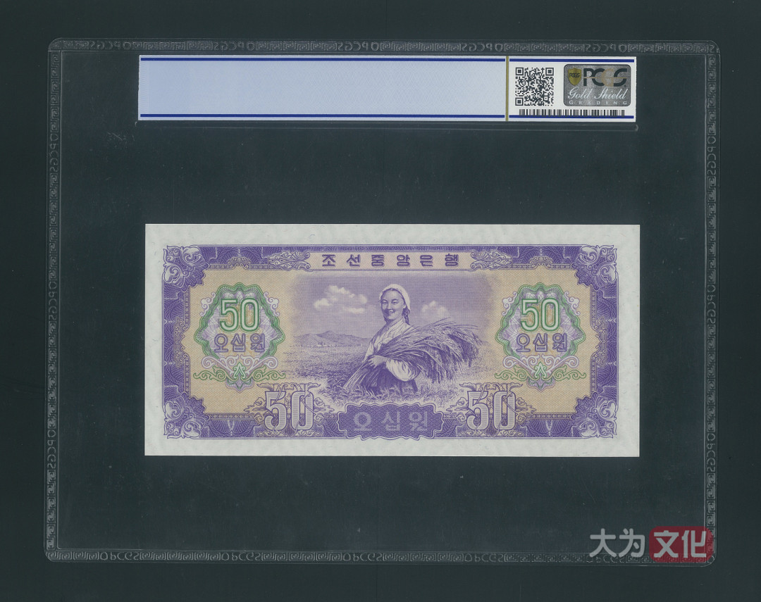 【大为文化】 世界纸币 / 夏季微拍/第三期 【2020】  北朝鲜  1.5.50元 1959年  PCGS 67 朝鲜二版票（共3张）