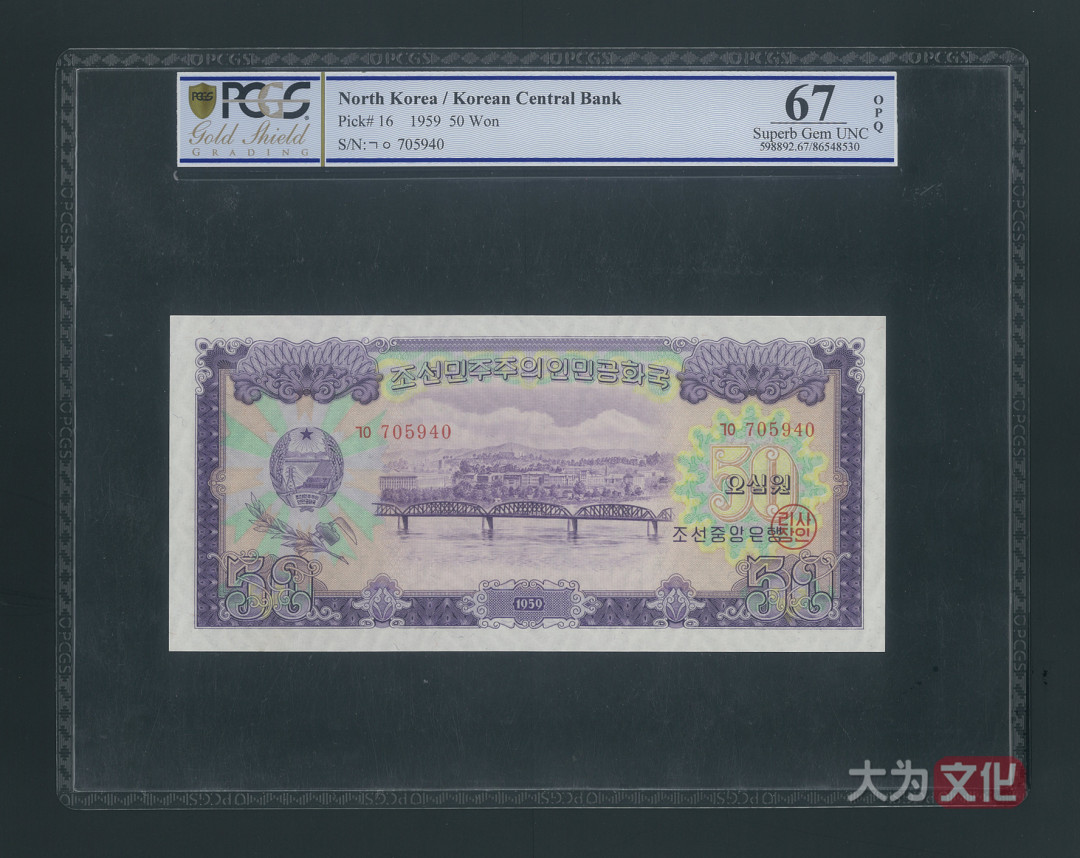 【大为文化】 世界纸币 / 夏季微拍/第三期 【2020】  北朝鲜  1.5.50元 1959年  PCGS 67 朝鲜二版票（共3张）