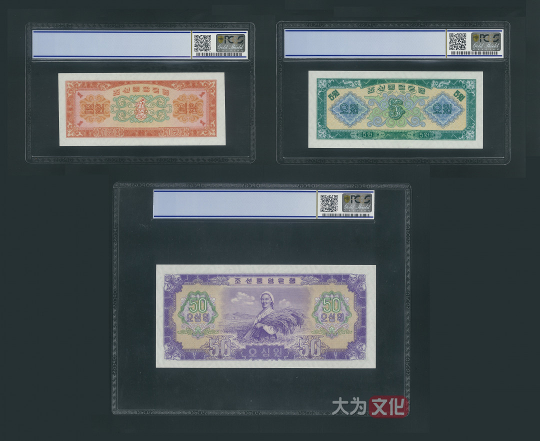 【大为文化】 世界纸币 / 夏季微拍/第三期 【2020】  北朝鲜  1.5.50元 1959年  PCGS 67 朝鲜二版票（共3张）