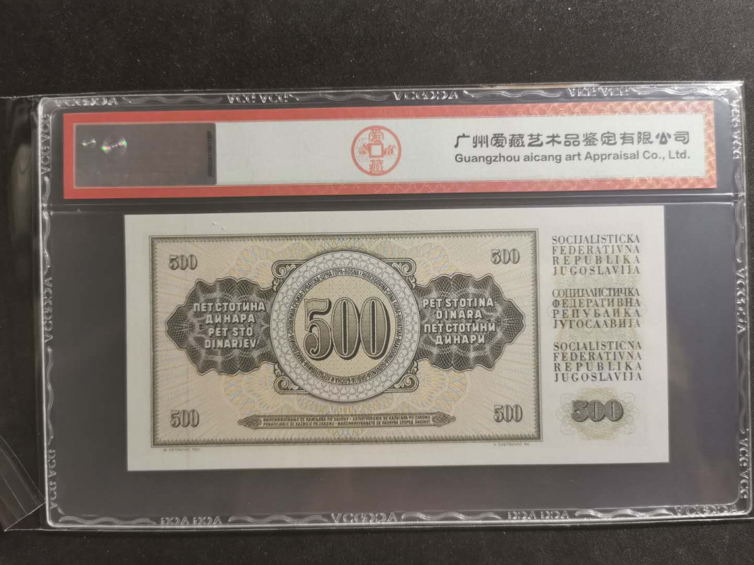 【鲸贝乐淘】千字文·第“笃初诚美，慎终宜令”号拍卖 【南斯拉夫】1986年500第纳尔，爱藏错标白俄罗斯，66E