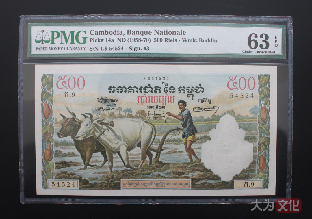 【大为文化】 世界纸币 / 夏季微拍/第三期 【2020】  柬埔寨  500 瑞尔（1958-1970年） P-14a  PMG63e  首版-签名3.
