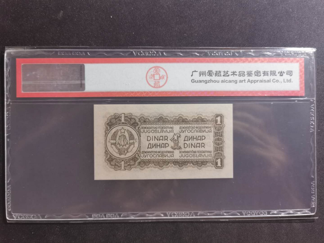 【鲸贝乐淘】千字文·第“笃初诚美，慎终宜令”号拍卖 【南斯拉夫】1944年游击队1第纳尔，爱藏66E