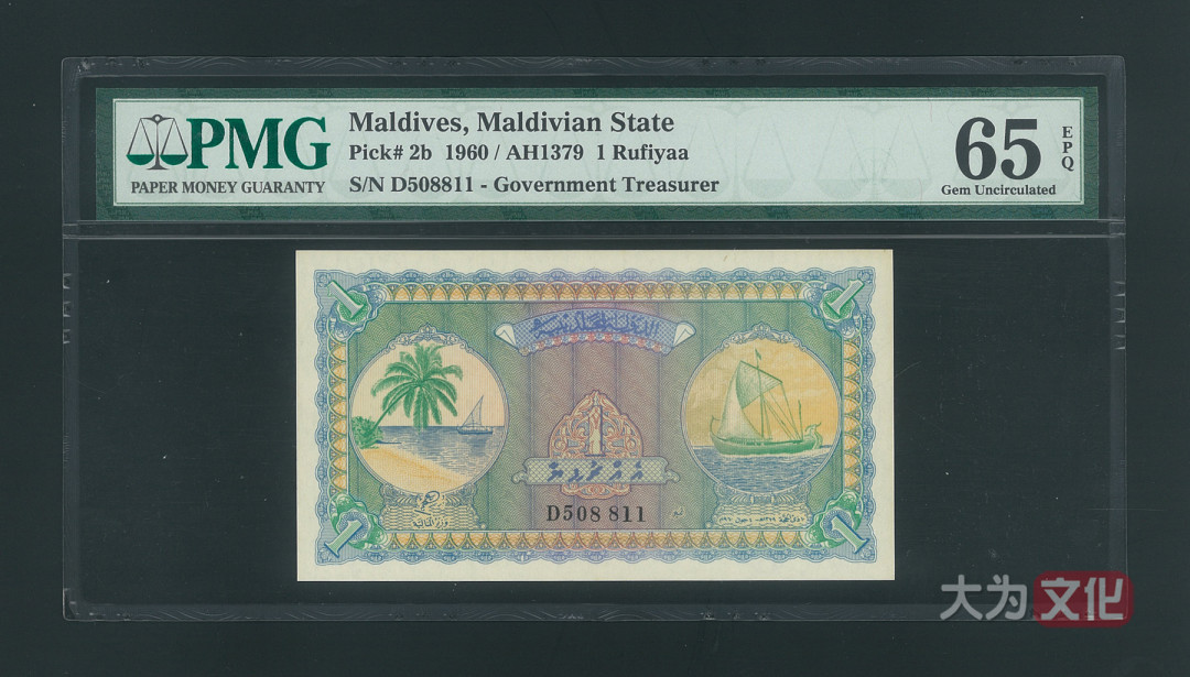 【大为文化】 世界纸币 / 夏季微拍/第三期 【2020】  马尔代夫 1卢比 P-2b 1960/AH1379  PMG65  