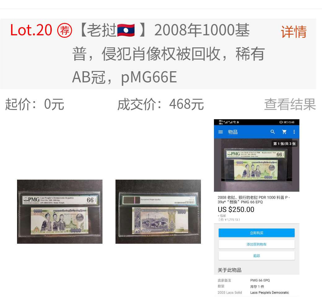 【鲸贝乐淘】千字文·第“笃初诚美，慎终宜令”号拍卖 【老挝🇱🇦 】2008年回收版1000基普，三美侵权，最稀有AB冠，PMG66E 