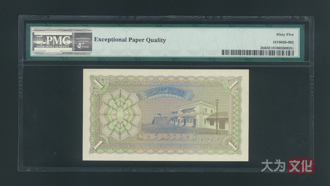 【大为文化】 世界纸币 / 夏季微拍/第三期 【2020】  马尔代夫 1卢比 P-2b 1960/AH1379  PMG65  