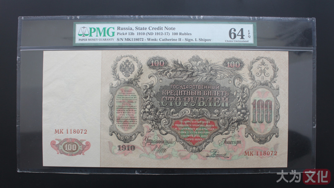 【大为文化】 世界纸币 / 夏季微拍/第三期 【2020】  沙俄 100卢布 1910年（1912-1917） P-13b  PMG64e 超大票面