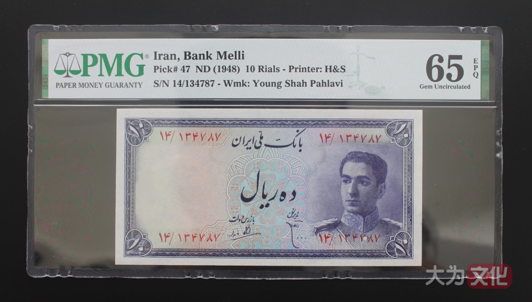 【大为文化】 世界纸币 / 夏季微拍/第三期 【2020】  伊朗  10里亚尔 1948年 P-47  PMG65  