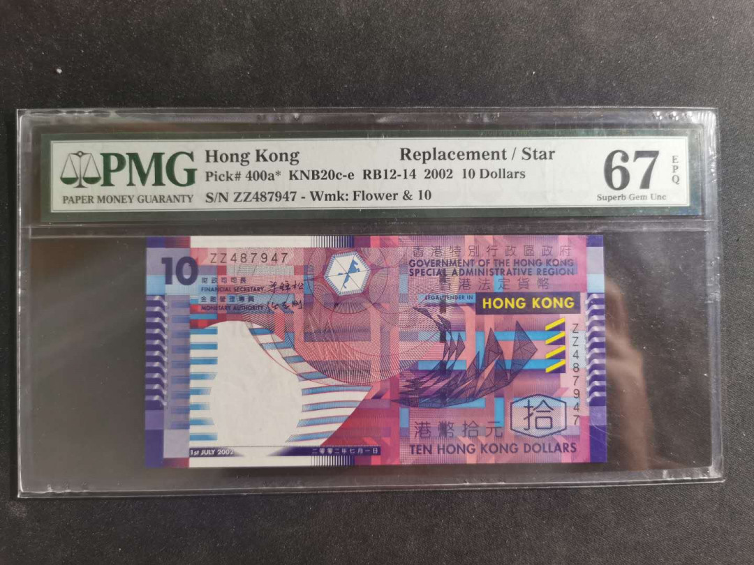 【鲸贝乐淘】千字文·第“笃初诚美，慎终宜令”号拍卖 【中国香港🇭🇰 】2002年10元，ZZ补号，PMG67E 