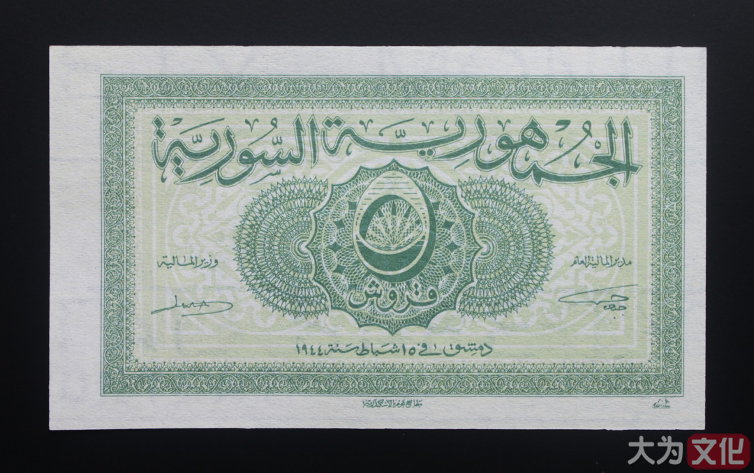 【大为文化】 世界纸币 / 夏季微拍/第三期 【2020】  叙利亚  5皮阿斯特 1944年 P-55 UNC 全新 