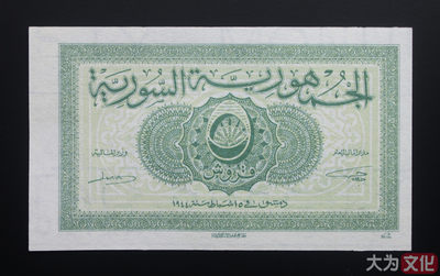 【大为文化】 世界纸币 / 夏季微拍/第三期 【2020】  - 叙利亚  5皮阿斯特 1944年 P-55 UNC 全新 