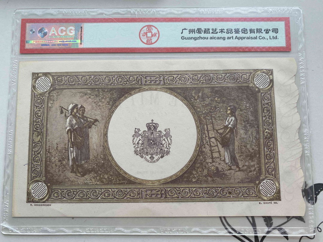 【收藏联盟】第149期拍卖——法兰西宠儿（共60拍） 罗马尼亚 1946年10000雷 ACG63EPQ 法属风