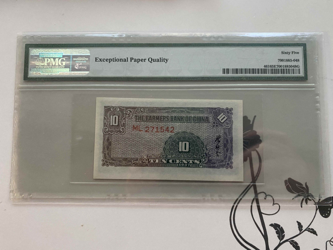 【收藏联盟】第149期拍卖——法兰西宠儿（共60拍） 民国 农民银行 1937年1角 PMG65EPQ