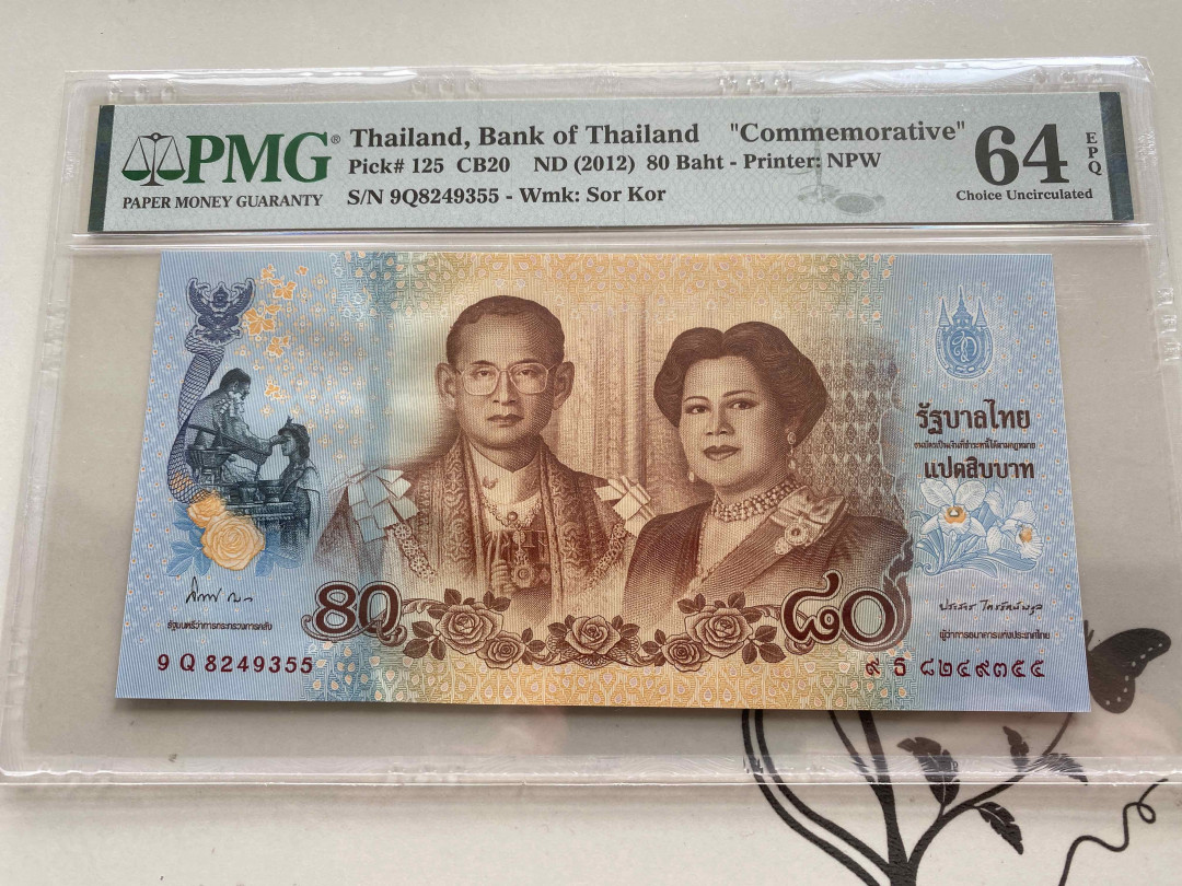 【收藏联盟】第149期拍卖——法兰西宠儿（共60拍） 泰国 2012年 80泰铢 PMG64EPQ  纪念钞